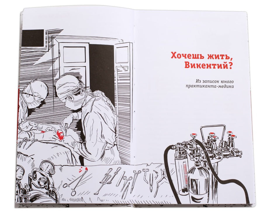 Хочешь жить, Викентий? (из записок юного практиканта-медика) Саня и его однокурсники по медицинскому училищу проходят практику в больнице и уже многое умеют. Но как научится неравнодушию к чужой боли, состраданию к человеку?