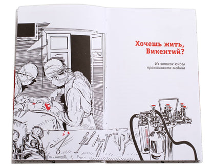 Хочешь жить, Викентий? (из записок юного практиканта-медика) Саня и его однокурсники по медицинскому училищу проходят практику в больнице и уже многое умеют. Но как научится неравнодушию к чужой боли, состраданию к человеку?