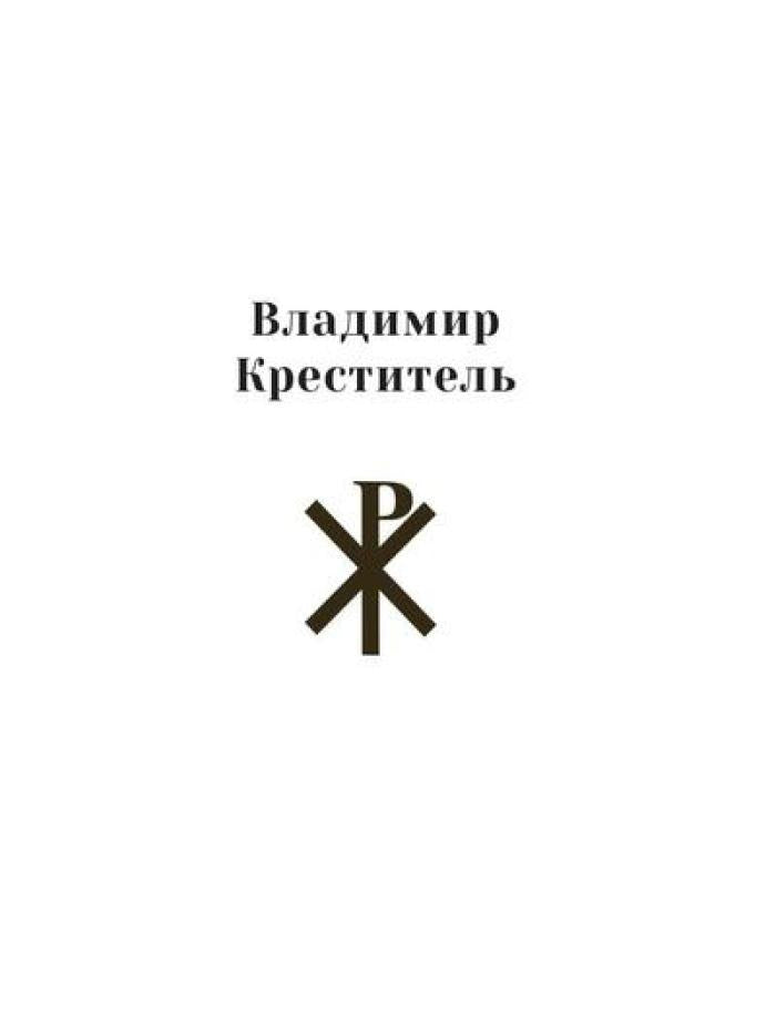 Повести о святых: Кирилл и Мефодий. Княгиня Ольга. Владимир Креститель