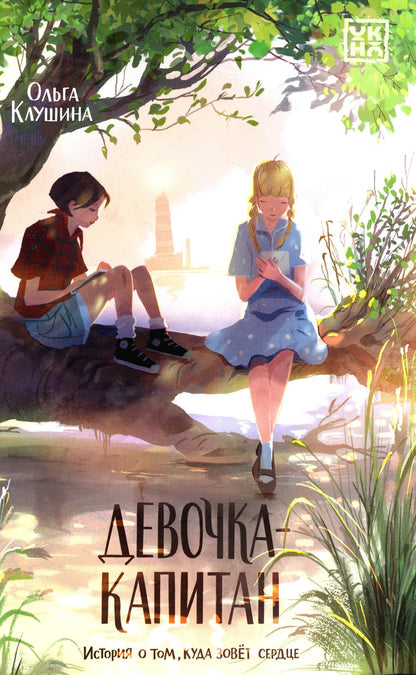 Девочка-капитан: история о том, куда зовет сердце дп