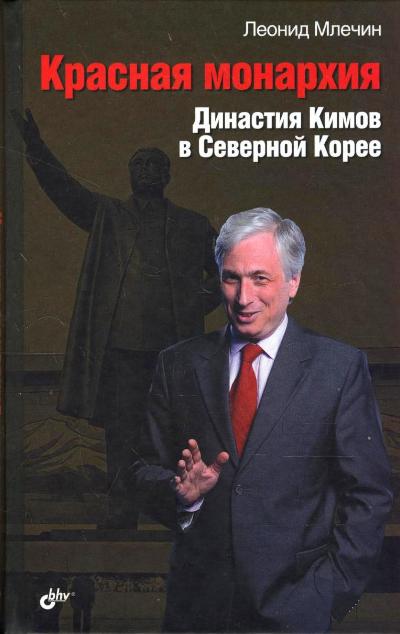 Красная монархия. Династия Кимов в Северной Корее. Млечин Л.М.