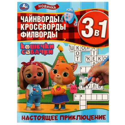 Настоящее приключение. Ребусы кроссворды головоломки 3В1. 214х285мм. Скрепка. 12стр. Умка в кор.50шт