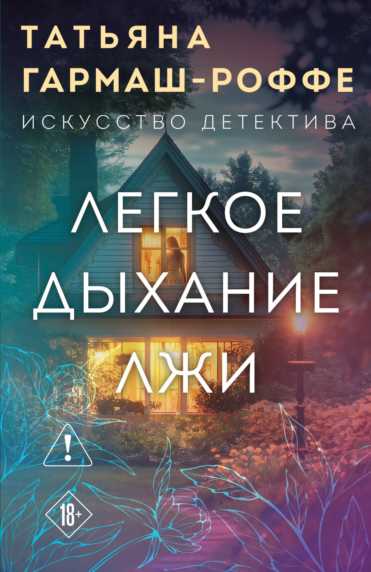 Легкое дыхание лжи