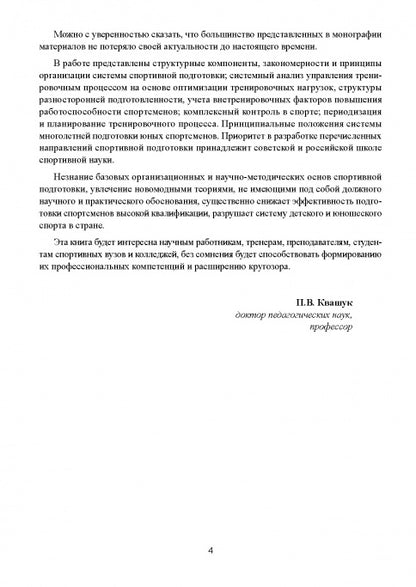 Современная система спортивной подготовки: монография. – 2-е изд.,с испр. и измен.