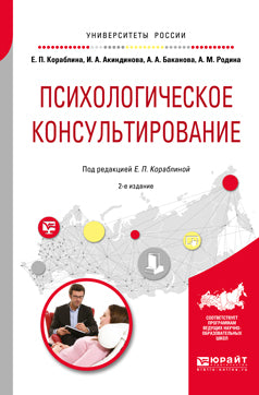 Психологическое консультирование 2-е изд. , испр. И доп. Практическое пособие для вузов