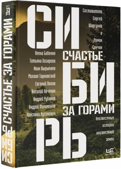 Сибирь: счастье за горами