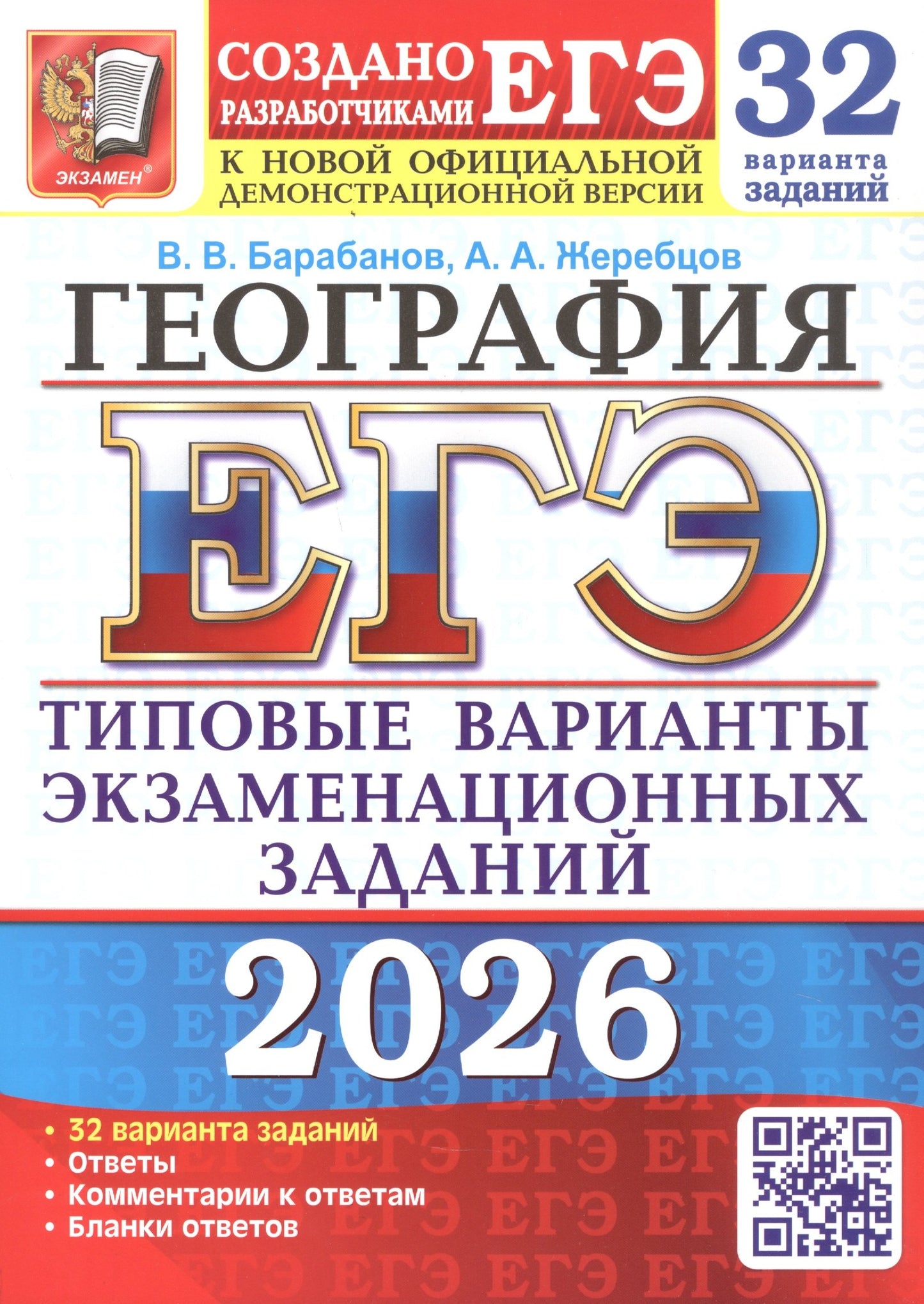 ЕГЭ 2026. 32 ТВЭЗ. ГЕОГРАФИЯ. 32 ВАРИАНТА. ТИПОВЫЕ ВАРИАНТЫ ЭКЗАМЕНАЦИОННЫХ ЗАДАНИЙ