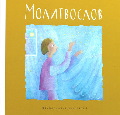 Молитвослов. Православие для детей