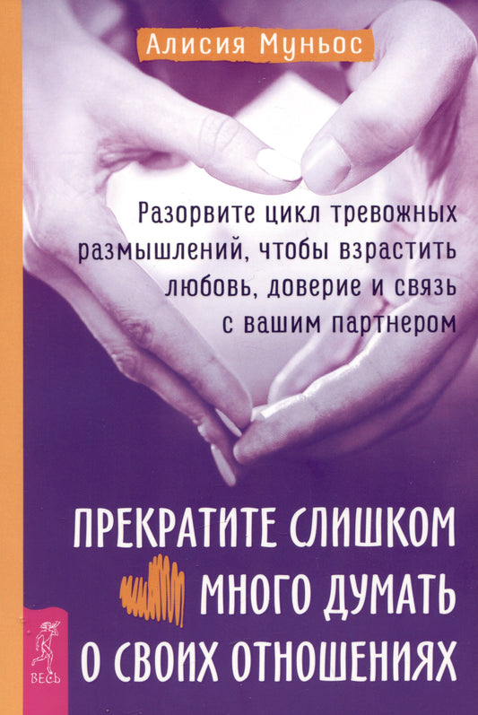Прекратите слишком много думать о своих отношениях: разорвите цикл тревожных размышлений, чтобы взрастить любовь, доверие и связь с вашим партнером