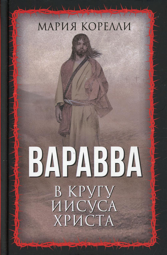 Варавва. В кругу Иисуса Христа
