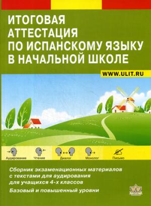 Итоговая аттестация по испанскому языку в начальной школе: Сборник экзаменационных материалов для 4-х кл. +CD