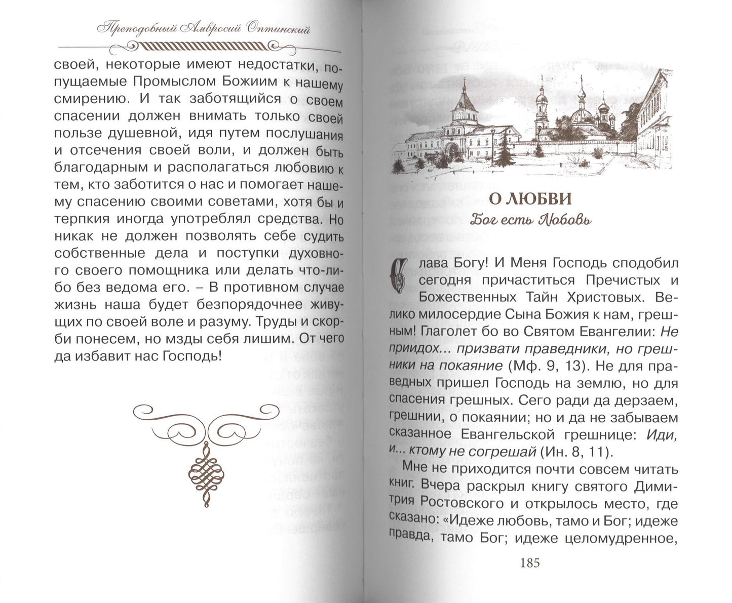 Верь, надейся и люби… Наставления преподобного старца Амвросия Оптинского