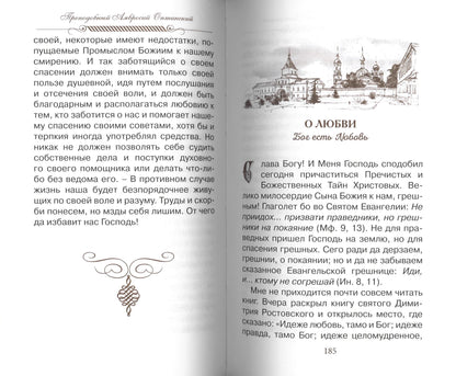 Верь, надейся и люби… Наставления преподобного старца Амвросия Оптинского