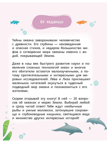 Лева и Лиза исследуют океан