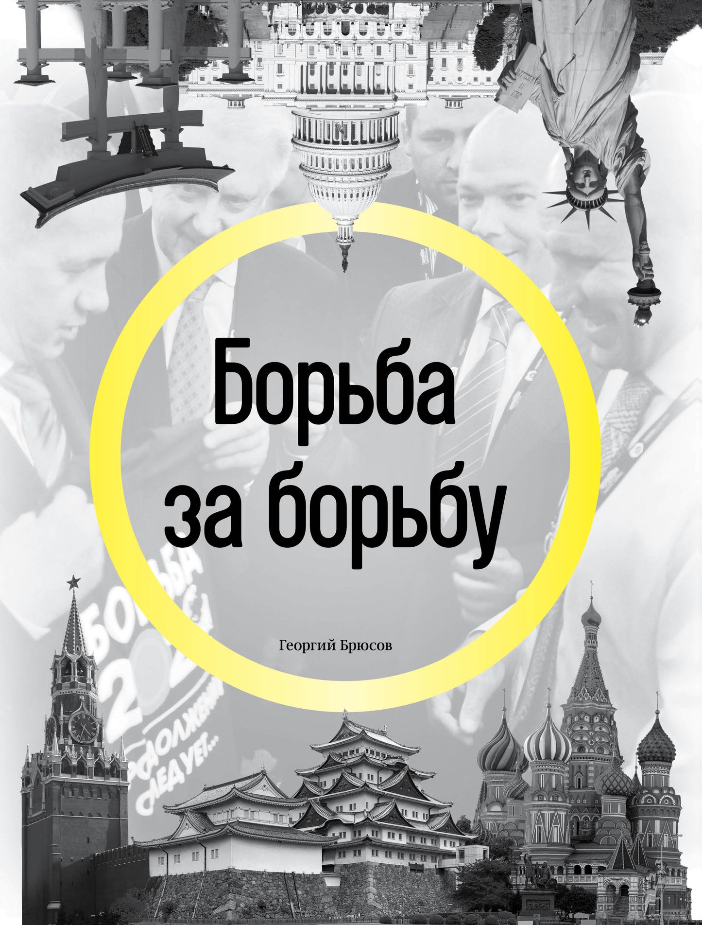 Борьба за переговоры