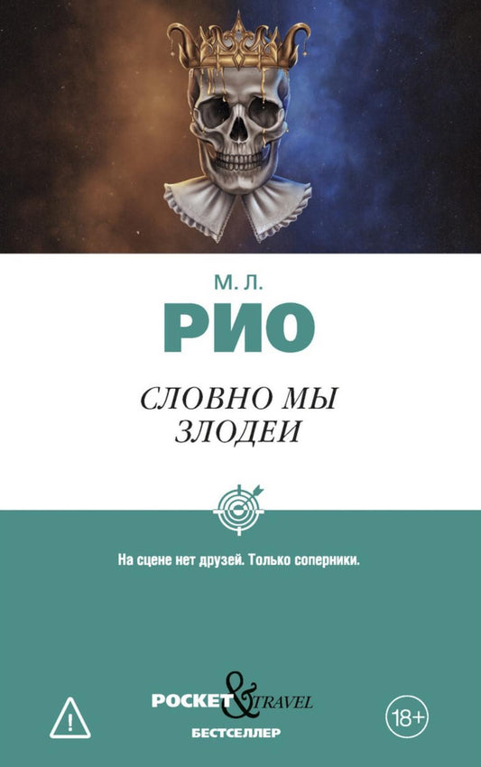 Словно мы злодеи. Рио М.Л.