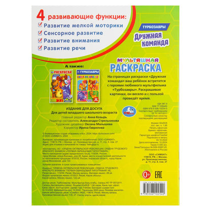 Дружная команда. Турбозавры. Мультяшная раскраска. 214х290 мм. Скрепка. 16 стр. Умка в кор.50шт