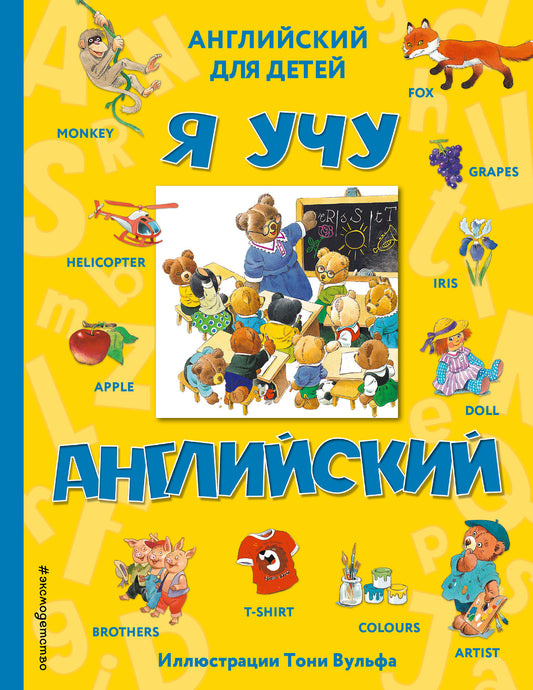 Я учу английский (с иллюстрациями Тони Вульфа) (произношение русскими буквами)