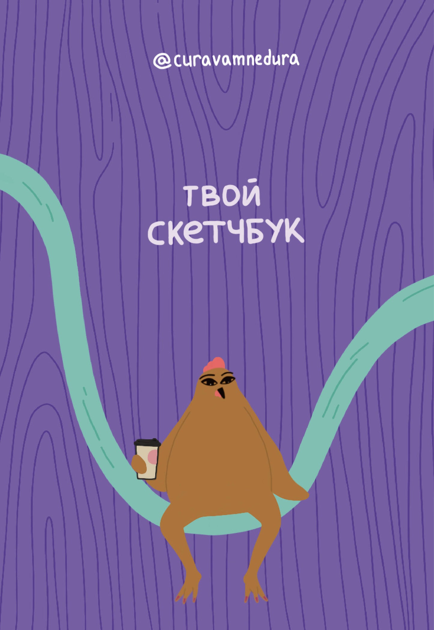 Альбом для скетчинга 96 стр. от @сuravamnedura