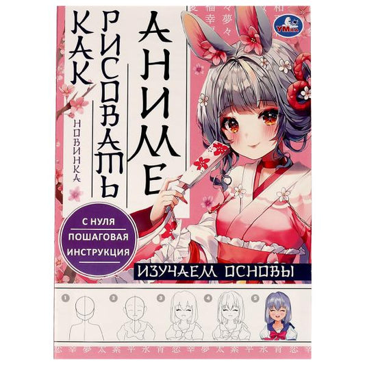 Изучаем основы. Как рисовать Аниме. А4 210х290мм. Скрепка. 16 стр. Умка в кор.50шт
