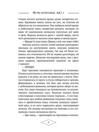 Игры королевы. Акт 1