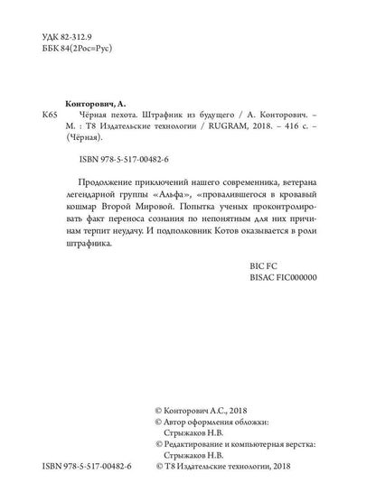 Черная пехота. Штрафник из будущего