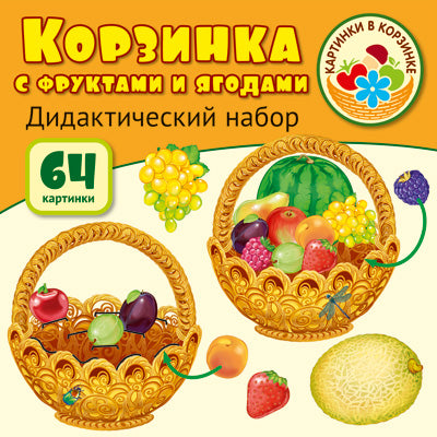 Картинки в корзинке. Корзинка с фруктами и ягодами. Оформительский и Дидактический набор. 64 картинки. Ламинированный.