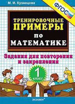 Тренир. прим. Математика 1кл Повтор. и закрепление