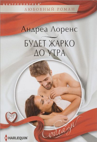 Будет жарко до утра