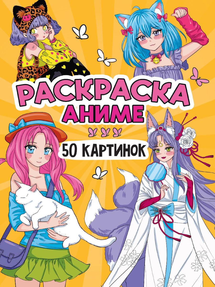 РАСКРАСКА 50 КАРТИНОК. АНИМЕ