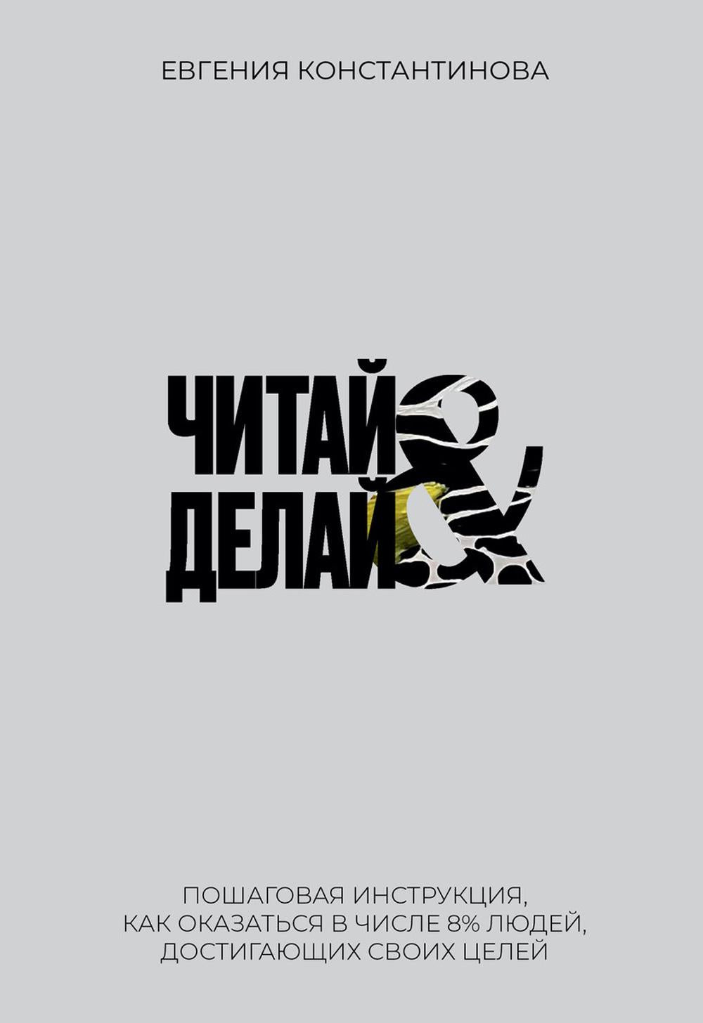 Читай&Делай
