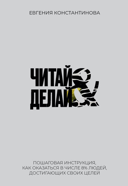Читай&Делай