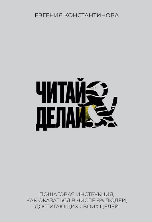 Читай&Делай