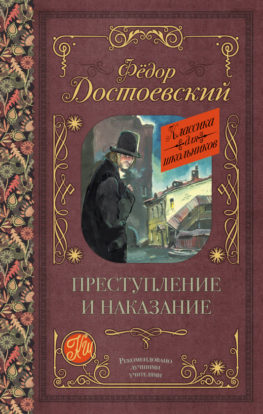 Преступление и наказание