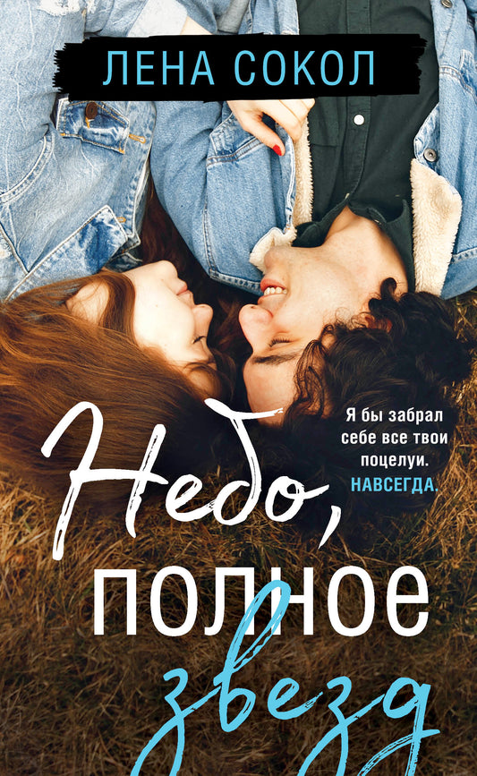 Небо, полное звезд