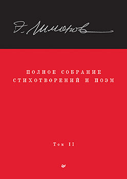 Полное собрание стихотворений и поэм. В 4 томах. Том 2