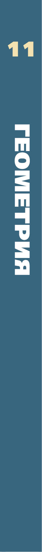 Математика. Геометрия. Углублённый уровень. 11 класс. Учебное пособие