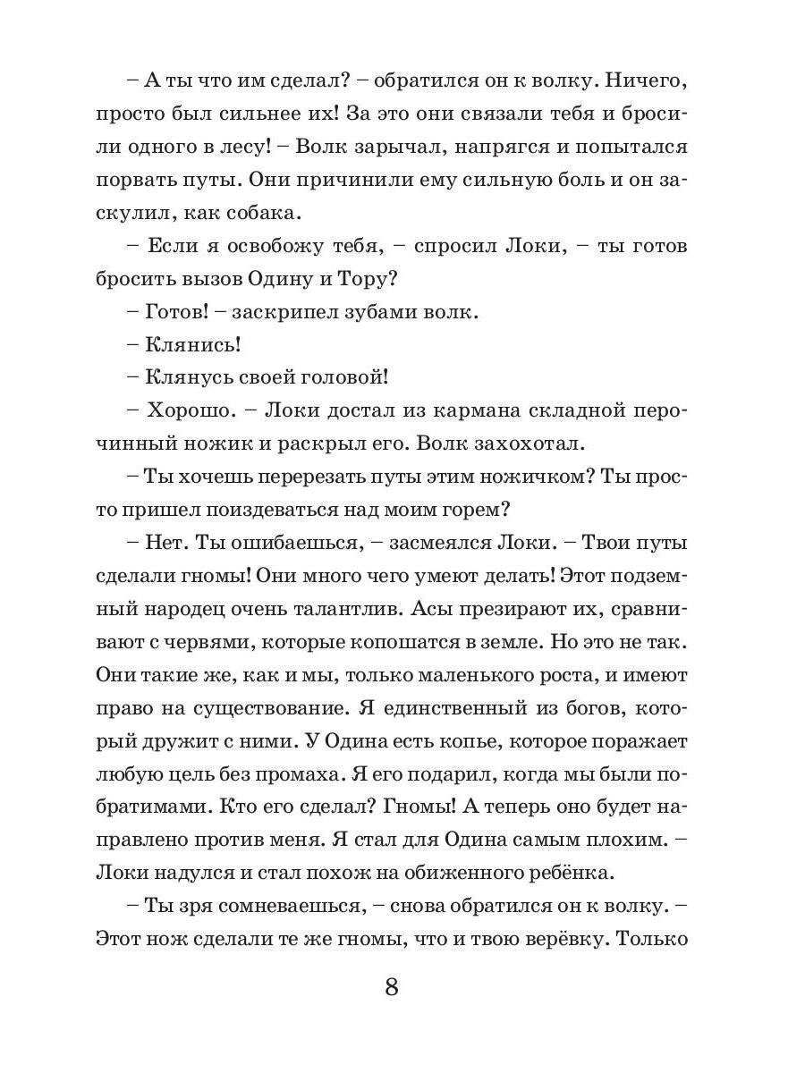 Коварство Локи