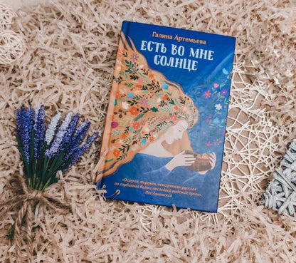 Есть во мне солнце