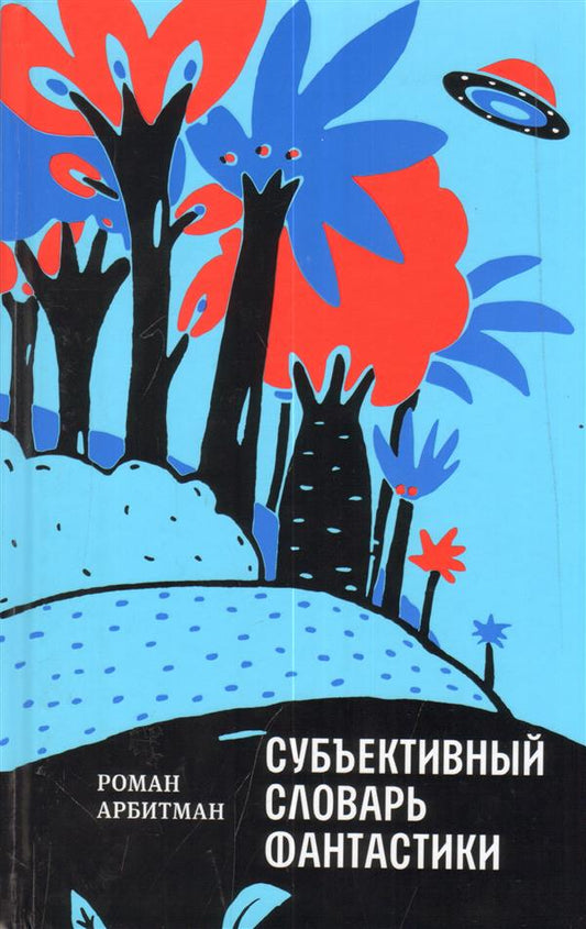 Субъективный словарь фантастики