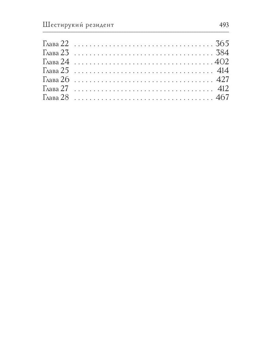 Шестирукий резидент