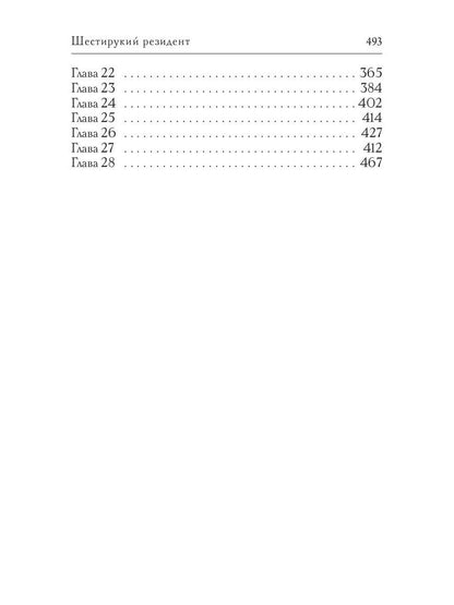 Шестирукий резидент