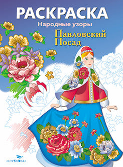 Народные узоры. Павловский Посад. Раскраска.