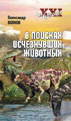 В поисках исчезнувших животных (12+)