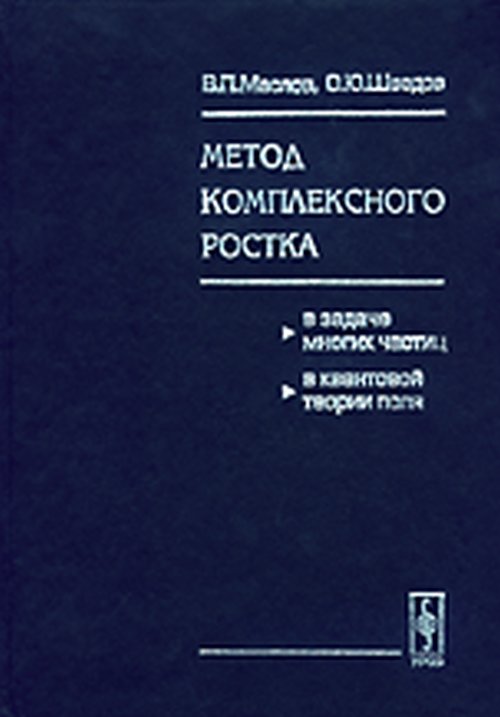 Метод комплексного ростка в задаче многих частиц и квантовой теории поля