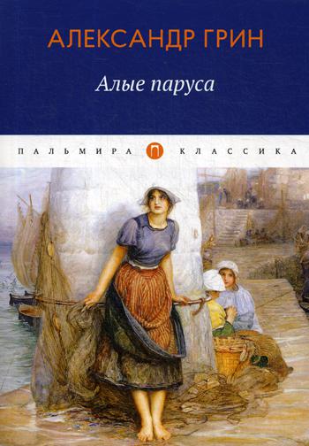 Алые паруса: повесть, рассказы