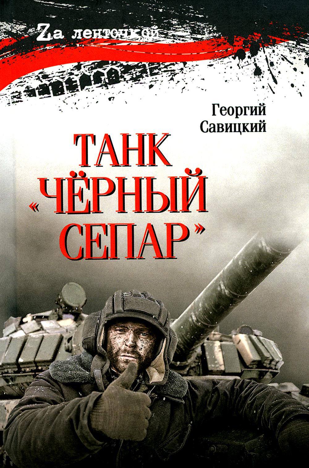 Танк "Чёрный сепар" (12+)