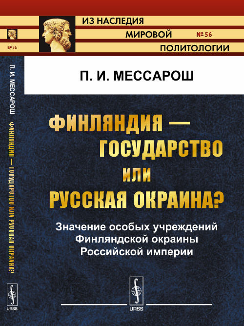 ФИНЛЯНДИЯ --- государство или РУССКАЯ ОКРАИНА?: Значение особых учреждений Финляндской окраины Российской империи
