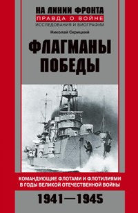 Флагманы Победы
