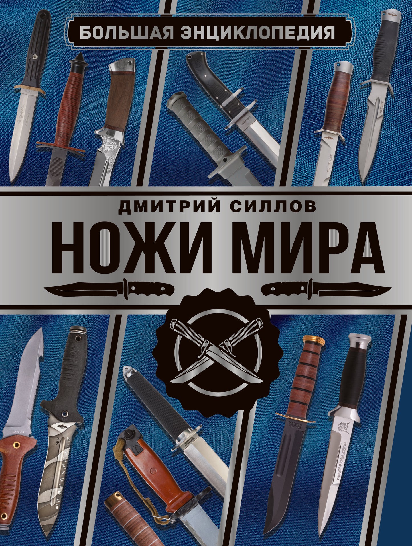 Большая энциклопедия. Ножи мира